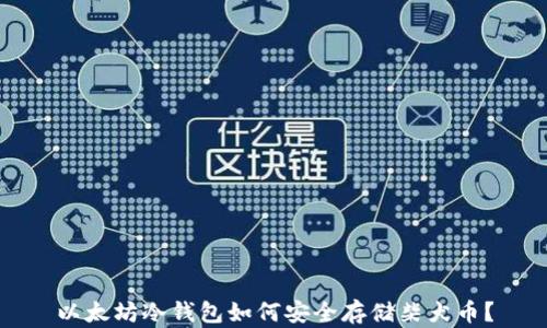 
以太坊冷钱包如何安全存储柴犬币？