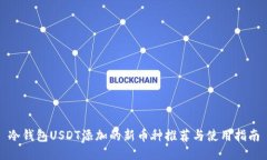 冷钱包USDT添加的新币种推