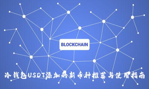 冷钱包USDT添加的新币种推荐与使用指南