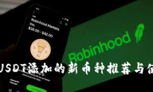 冷钱包USDT添加的新币种推荐与使用指南