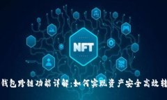 TP钱包跨链功能详解：如何