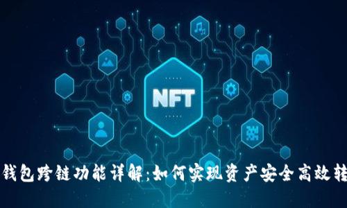 TP钱包跨链功能详解：如何实现资产安全高效转移