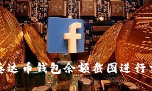 如何使用泰达币钱包余额截图进行交易和管理
