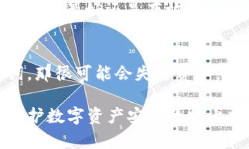   如何保护您的TP钱包中的USDT资产安全 / 
 guanjianci TP钱包, USDT, 钱包安全, 资产保护 /guanjianci 

TP钱包作为一种便捷的数字资产管理工具，受到越来越多用户的青睐。然而，许多用户在使用TP钱包时遇到的不幸情况是，USDT一到钱包就被转走。这种现象让使用TP钱包的用户充满疑虑，影响了他们对数字资产管理的信心和体验。为什么会出现这种情况？这背后又隐藏着哪些安全隐患？本文将从多个角度深入分析，帮助用户更好地理解和保护自己的数字资产安全。

1. TP钱包的基本功能与特点
TP钱包是一款功能齐全的数字资产管理应用，支持多种虚拟货币的存储和交易，包括比特币、以太坊和USDT等。TP钱包不仅提供了简洁易用的界面，还具备多重安全功能，比如私钥管理、交易确认等，有效提升了用户的使用体验。

此外，TP钱包还允许用户方便地进行买币、卖币、转账等操作，支持去中心化交易，用户不需要依赖于传统的中心化交易所。这些特点使得TP钱包在数字货币的存储与交易中占据了一定市场份额。

2. 为什么USDT会被转走？
有用户反映，在TP钱包中存入的USDT在未授权的情况下就被转走，这种现象让人感到困惑和不安。其实，导致这种现象的原因主要分为以下几种情况：

h4（1）钓鱼攻击/h4
钓鱼攻击是网络安全中常见的一种手段，黑客通过伪装成可信的服务或应用引导用户提供敏感信息，比如私钥和账户密码。用户一旦上当，黑客就能够轻易地转移他们的钱包资产。因此，用户要特别小心任何看似正常但实际可疑的网站或链接，勿轻易泄露个人信息。

h4（2）恶意软件/h4
另一种情况是用户的设备可能感染了恶意软件。这些恶意软件有时会在用户不知情的情况下监控其操作，并在合适的时机窃取私钥或密码。因此，建议用户定期对设备进行安全扫描，并安装高质量的反病毒软件，有效抵御潜在的威胁。

h4（3）不安全的网络环境/h4
在不安全的网络环境中进行交易，尤其是使用公共Wi-Fi，风险极高。黑客可能通过中间人攻击等手段截获用户的交易信息，进而转走其资产。因此，用户最好在受到良好保护的私人网络上传输敏感数据。

h4（4）账户信息泄露/h4
最后，用户在使用TP钱包时需要注意，不要将自己的TP钱包信息泄露给不熟悉的人，特别是在社交媒体或论坛上，尽量做到信息保护，从而减少被转账的可能性。

3. 如何保护TP钱包中的USDT资产？
为了保护TP钱包中的USDT资产，用户可以采取以下几种措施：

h4（1）启用双重认证/h4
启用双重认证（2FA）无疑是保障账户安全的一项重要措施。通过增加一个额外的身份验证步骤，即使黑客获取了密码，也无法轻易进入账户。用户可以使用手机上的认证应用，如Google Authenticator，来生成一次性验证码进行验证。

h4（2）设置复杂密码/h4
用户在注册TP钱包时，应该选择复杂且不易被猜到的密码。避免使用生日、姓名等容易被推测的个人信息。建议使用字母、数字和特殊符号的组合，这样可以显著提高账户的安全性。

h4（3）定期更新软件/h4
TP钱包及其底层系统时不时会进行安全更新，用户需要保持软件的最新版本。更新不仅能修补安全漏洞，还可能增加新的安全功能，从而增强用户的资产保护能力。

h4（4）备份助记词和私钥/h4
用户在创建钱包时，会生成一组助记词和私钥，务必小心保管。建议将其备份在安全的地方，如安全的云服务或者离线硬件设备上。这样，即使设备丢失或损坏，用户也能保护自己的资产。

4. 常见问题及解答

h4（1）我该如何判断我的TP钱包是否被破解？/h4
用户可以通过以下几个方面来判断TP钱包是否被破解：

- 首先，用户在登录时，可以查看登录历史，任何不明的登录记录都可能意味着账户被盗。

- 其次，检查钱包中的交易记录。如果发现有未经授权的转账或交易，那么账户很可能已被他人访问。

- 最后，用户应定期进行尿检，确保设备不受到病毒或恶意软件的影响。如果发现设备异常，尽快采取措施，检查和修复安全问题。

h4（2）如果我的TP钱包的USDT被转走，我能追回吗？/h4
数字货币的交易一旦确认，通常是不可逆的。对于已经转移的USDT，用户很难追溯或追回。因此，正确使用和保护钱包，防止资产被盗是最重要的。用户可以尝试联系TP钱包的客服，报告问题，但成功追回的可能性较小。

h4（3）我可以在TP钱包中存储多少USDT？/h4
TP钱包对用户存储USDT的数量没有硬性限制，但还是建议用户一部分资产转移到更加安全的钱包中进行长期持有，比如硬件钱包等。TP钱包更适合用于日常交易，而重要的资产最好还是存放在更为安全的储存设备上。

h4（4）如果我忘记了TP钱包的密码，我该怎么办？/h4
用户如果忘记了TP钱包的密码，可以尝试通过助记词或者私钥进行恢复。如果用户保存了助记词，可以下载同类型的钱包软件并导入助记词，从而找回资产。如果没有助记词，那很可能会失去资产，因此所有用户都应定期备份重要的账户信息。

在享受TP钱包带来的便利时，切勿忽视资产的安全，用户应时刻保持警惕，采取必要的防护措施，避免因不注意而给自己带来不必要的损失。希望本文的总结能够为用户在保护数字资产安全的路上提供帮助。