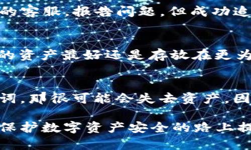   如何保护您的TP钱包中的USDT资产安全 / 
 guanjianci TP钱包, USDT, 钱包安全, 资产保护 /guanjianci 

TP钱包作为一种便捷的数字资产管理工具，受到越来越多用户的青睐。然而，许多用户在使用TP钱包时遇到的不幸情况是，USDT一到钱包就被转走。这种现象让使用TP钱包的用户充满疑虑，影响了他们对数字资产管理的信心和体验。为什么会出现这种情况？这背后又隐藏着哪些安全隐患？本文将从多个角度深入分析，帮助用户更好地理解和保护自己的数字资产安全。

1. TP钱包的基本功能与特点
TP钱包是一款功能齐全的数字资产管理应用，支持多种虚拟货币的存储和交易，包括比特币、以太坊和USDT等。TP钱包不仅提供了简洁易用的界面，还具备多重安全功能，比如私钥管理、交易确认等，有效提升了用户的使用体验。

此外，TP钱包还允许用户方便地进行买币、卖币、转账等操作，支持去中心化交易，用户不需要依赖于传统的中心化交易所。这些特点使得TP钱包在数字货币的存储与交易中占据了一定市场份额。

2. 为什么USDT会被转走？
有用户反映，在TP钱包中存入的USDT在未授权的情况下就被转走，这种现象让人感到困惑和不安。其实，导致这种现象的原因主要分为以下几种情况：

h4（1）钓鱼攻击/h4
钓鱼攻击是网络安全中常见的一种手段，黑客通过伪装成可信的服务或应用引导用户提供敏感信息，比如私钥和账户密码。用户一旦上当，黑客就能够轻易地转移他们的钱包资产。因此，用户要特别小心任何看似正常但实际可疑的网站或链接，勿轻易泄露个人信息。

h4（2）恶意软件/h4
另一种情况是用户的设备可能感染了恶意软件。这些恶意软件有时会在用户不知情的情况下监控其操作，并在合适的时机窃取私钥或密码。因此，建议用户定期对设备进行安全扫描，并安装高质量的反病毒软件，有效抵御潜在的威胁。

h4（3）不安全的网络环境/h4
在不安全的网络环境中进行交易，尤其是使用公共Wi-Fi，风险极高。黑客可能通过中间人攻击等手段截获用户的交易信息，进而转走其资产。因此，用户最好在受到良好保护的私人网络上传输敏感数据。

h4（4）账户信息泄露/h4
最后，用户在使用TP钱包时需要注意，不要将自己的TP钱包信息泄露给不熟悉的人，特别是在社交媒体或论坛上，尽量做到信息保护，从而减少被转账的可能性。

3. 如何保护TP钱包中的USDT资产？
为了保护TP钱包中的USDT资产，用户可以采取以下几种措施：

h4（1）启用双重认证/h4
启用双重认证（2FA）无疑是保障账户安全的一项重要措施。通过增加一个额外的身份验证步骤，即使黑客获取了密码，也无法轻易进入账户。用户可以使用手机上的认证应用，如Google Authenticator，来生成一次性验证码进行验证。

h4（2）设置复杂密码/h4
用户在注册TP钱包时，应该选择复杂且不易被猜到的密码。避免使用生日、姓名等容易被推测的个人信息。建议使用字母、数字和特殊符号的组合，这样可以显著提高账户的安全性。

h4（3）定期更新软件/h4
TP钱包及其底层系统时不时会进行安全更新，用户需要保持软件的最新版本。更新不仅能修补安全漏洞，还可能增加新的安全功能，从而增强用户的资产保护能力。

h4（4）备份助记词和私钥/h4
用户在创建钱包时，会生成一组助记词和私钥，务必小心保管。建议将其备份在安全的地方，如安全的云服务或者离线硬件设备上。这样，即使设备丢失或损坏，用户也能保护自己的资产。

4. 常见问题及解答

h4（1）我该如何判断我的TP钱包是否被破解？/h4
用户可以通过以下几个方面来判断TP钱包是否被破解：

- 首先，用户在登录时，可以查看登录历史，任何不明的登录记录都可能意味着账户被盗。

- 其次，检查钱包中的交易记录。如果发现有未经授权的转账或交易，那么账户很可能已被他人访问。

- 最后，用户应定期进行尿检，确保设备不受到病毒或恶意软件的影响。如果发现设备异常，尽快采取措施，检查和修复安全问题。

h4（2）如果我的TP钱包的USDT被转走，我能追回吗？/h4
数字货币的交易一旦确认，通常是不可逆的。对于已经转移的USDT，用户很难追溯或追回。因此，正确使用和保护钱包，防止资产被盗是最重要的。用户可以尝试联系TP钱包的客服，报告问题，但成功追回的可能性较小。

h4（3）我可以在TP钱包中存储多少USDT？/h4
TP钱包对用户存储USDT的数量没有硬性限制，但还是建议用户一部分资产转移到更加安全的钱包中进行长期持有，比如硬件钱包等。TP钱包更适合用于日常交易，而重要的资产最好还是存放在更为安全的储存设备上。

h4（4）如果我忘记了TP钱包的密码，我该怎么办？/h4
用户如果忘记了TP钱包的密码，可以尝试通过助记词或者私钥进行恢复。如果用户保存了助记词，可以下载同类型的钱包软件并导入助记词，从而找回资产。如果没有助记词，那很可能会失去资产，因此所有用户都应定期备份重要的账户信息。

在享受TP钱包带来的便利时，切勿忽视资产的安全，用户应时刻保持警惕，采取必要的防护措施，避免因不注意而给自己带来不必要的损失。希望本文的总结能够为用户在保护数字资产安全的路上提供帮助。