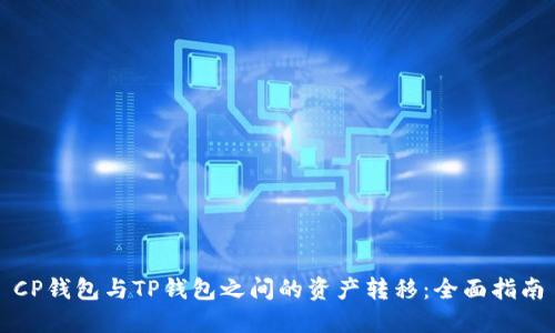 CP钱包与TP钱包之间的资产转移：全面指南