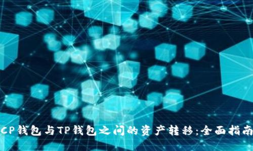 CP钱包与TP钱包之间的资产转移：全面指南