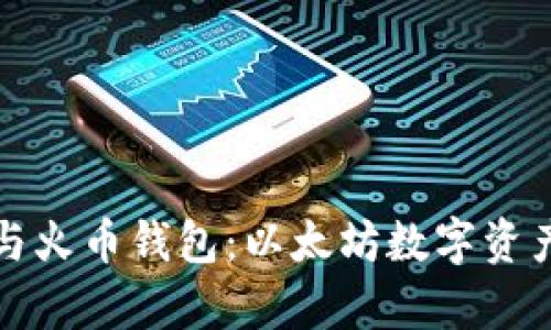 全面解析TP钱包与火币钱包：以太坊数字资产管理的最佳选择