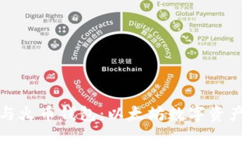 全面解析TP钱包与火币钱包：以太坊数字资产管理的最佳选择
