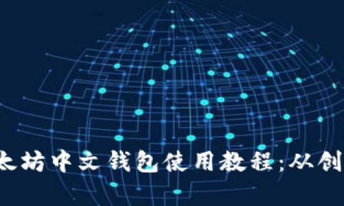  全面解析以太坊中文钱包使用教程：从创建到安全管理