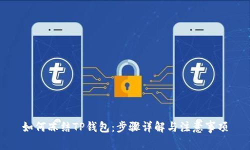 如何冻结TP钱包：步骤详解与注意事项