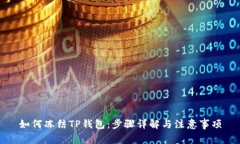 如何冻结TP钱包：步骤详解