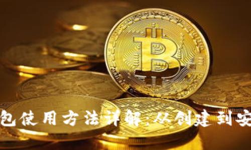 比特币官方钱包使用方法详解：从创建到安全管理全攻略