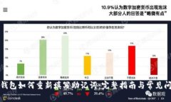 TP钱包如何重新填写助记词