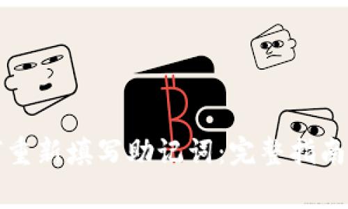 TP钱包如何重新填写助记词：完整指南与常见问题