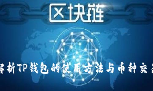 全面解析TP钱包的使用方法与币种交易技巧