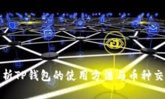 全面解析TP钱包的使用方法