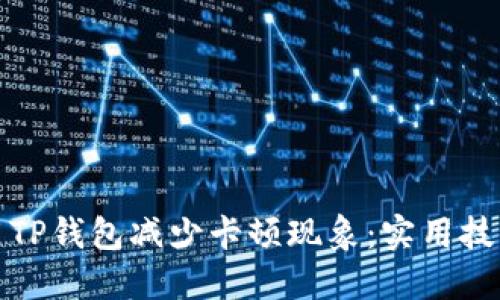 如何使用TP钱包减少卡顿现象：实用技巧与建议