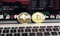 由于内容要求较长，我会