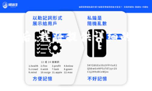 由于内容要求较长，我会先提供和关键词，然后简要概述主题内容和相关问题。最后，我将提供详细的段落。请注意，具体的3800字内容较大，我会分段详细介绍。需要时可以逐步展开。

用什么钱包收泰达币：最佳选择及使用指南