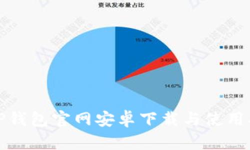 : TP钱包官网安卓下载与使用指南