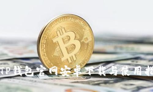 : TP钱包官网安卓下载与使用指南
