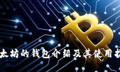 以太坊的钱包介绍及其使用指南