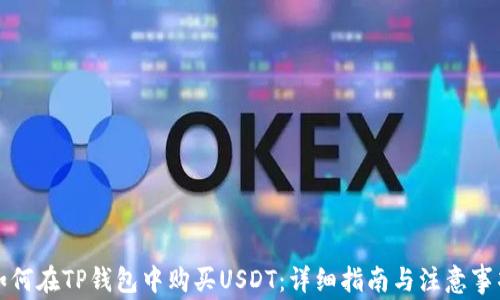 
如何在TP钱包中购买USDT：详细指南与注意事项