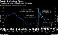 TP钱包私钥登录全解析：如