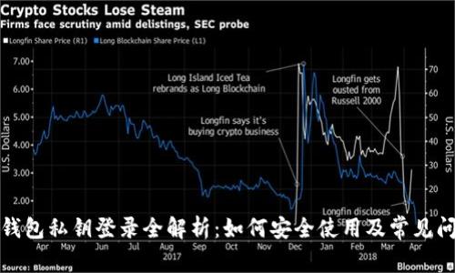 TP钱包私钥登录全解析：如何安全使用及常见问题