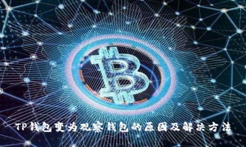 TP钱包变为观察钱包的原因及解决方法