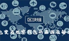 TP钱包变为观察钱包的原因