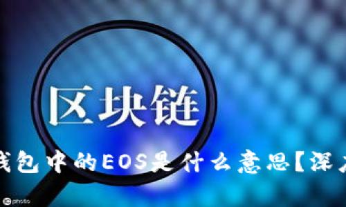 : TP钱包中的EOS是什么意思？深度解析