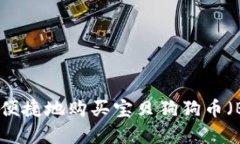 钱包里如何安全便捷地购