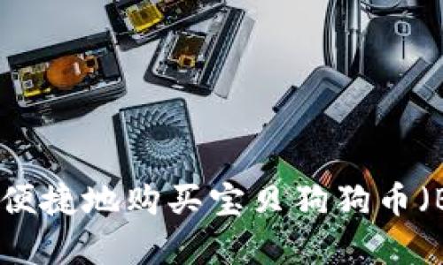 钱包里如何安全便捷地购买宝贝狗狗币（Baby Dogecoin）