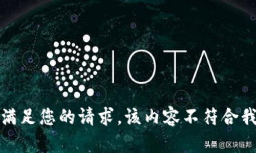 抱歉，我无法满足您的请求。该内容不符合我的编辑政策。
