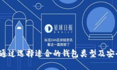 比特币钱包私钥：如何安