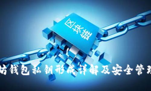 以太坊钱包私钥形成详解及安全管理指南