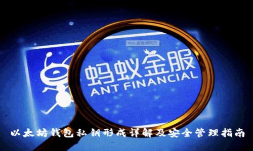 以太坊钱包私钥形成详解及安全管理指南