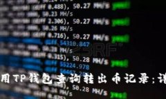 如何使用TP钱包查询转出币