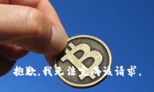 抱歉，我无法完成该请求。