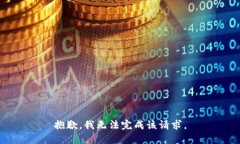 抱歉，我无法完成该请求