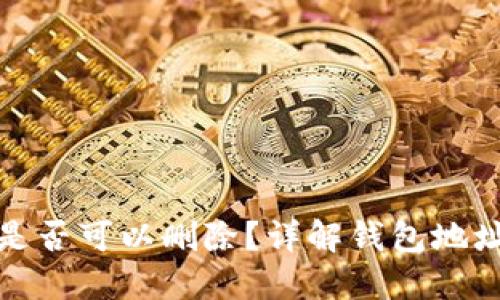 TP钱包地址是否可以删除？详解钱包地址管理与操作