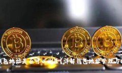 TP钱包地址是否可以删除？