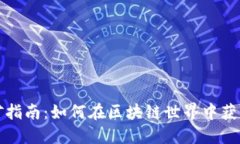TP钱包挖矿指南：如何在区
