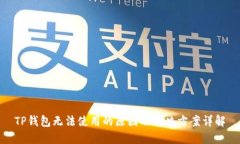 TP钱包无法使用的原因及解