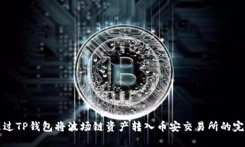 如何通过TP钱包将波场链资产转入币安交易所的完整指南
