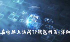 如何在电脑上访问TP钱包网