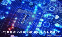 TP钱包用户授权详解：为什
