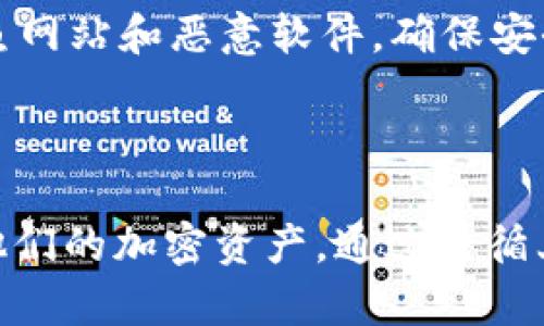   TP钱包分红币如何查看母币？全面解析及实用指南 / 

 guanjianci TP钱包, 分红币, 母币, 数字货币 /guanjianci 

### 引言

在数字货币的世界中，许多投资者逐渐意识到分红币的价值。分红币是指那些持有者可以从项目方获得定期收益或分红的币种。而TP钱包作为一种流行的数字货币钱包，允许用户管理和交易多种加密资产，包括分红币和母币。本文将深入探讨如何在TP钱包中查看母币，解释分红币的概念，提供实用的操作指南，并回答一些常见问题。

### 什么是分红币？

分红币是一种数字资产，持有者根据其持有的币量，能够获得来自项目方的分红。这种分红通常以新发币、现金或其他资产的形式发放。在很多加密项目中，分红币的引入可以激励用户长期持有，进而增强项目的稳定性和发展潜力。

例如，某个项目可能会设定持有一定数量分红币的用户每季度获得一次分红，以此吸引更多投资者购买和持有。

### 什么是母币？

母币通常是指一个项目的原生代币，通常是被用于支付网络内的交易费用、参与治理或其他功能的中心化代币。例如，以太坊(Ethereum)是以太坊网络的母币，而比特币(Bitcoin)是比特币网络的母币。母币在很多项目中扮演着至关重要的角色，因为它们通常是整个生态系统的支柱。

### TP钱包的功能

TP钱包是一种多功能的数字货币钱包，可以存储、交易和管理多种加密货币及资产。它支持多种主流加密货币，用户能够方便地查看自身资产的价值以及进行相关的金融操作。此外，TP钱包也为用户提供了强大的隐私保护和安全机制，是一个值得信赖的选择。

### 如何在TP钱包中查看母币？

#### 第一步：下载和安装TP钱包

首先，如果你尚未下载TP钱包，可以前往相应的应用商店（如App Store或Google Play）搜索“TP钱包”，并完成下载和安装过程。安装完毕后，打开应用并创建一个新账户或导入已有钱包。

#### 第二步：创建或导入钱包

创建新钱包时，系统将提示你设置一个密码并备份恢复短语；若是导入已有钱包，则需输入对应的私钥或恢复短语。确保安全保管这些信息，以便未来能够安全访问你的资产。

#### 第三步：查看资产

成功登录后，主页将展示你所有的资产，包括分红币和母币。你可以点击每个资产查看详细的市场价格、持有量等信息。在TP钱包中，一般会将各种币种分为不同类别，包括母币和分红币。利用钱包的搜索功能，输入你想要查看的母币名称，快速找到相应的信息。

#### 第四步：了解当前的分红状态

对于持有的分红币，用户可以通过TP钱包中的历史记录和交易记录来查看收益和分红的情况，确保自己获得了应得的收益。通常这部分信息会在“资产”或“交易”选项卡下详细展示。

### 常见问题解答

#### 问题一：如何确保我在TP钱包中查看的资产是最新的？

为了确保你在TP钱包中查看的资产是最新的，首先需要保持应用程序更新到最新版本。同时，用户可以定期刷新页面，以便获取最新的市场数据。另外，TP钱包会自动实时更新资产的价格，保持与区块链网络的连接，可以确保你的钱包随时掌握最新信息。

除了软件层面的更新，用户也可以查询正规的加密货币价格平台，如CoinMarketCap、CoinGecko等，以核实TP钱包中资产价格的准确性。

#### 问题二：我可以在TP钱包中买卖其他交易所的分红币吗？

TP钱包本身是一个数字货币钱包，并不直接提供买卖功能，但是，它支持相关币种交易。如果你想在TP钱包中管理其它交易所的分红币，可先在相应的交易所买入，再转移至TP钱包中。

用户可以通过TP钱包的“转账”功能将从交易所购买的分红币转入TP钱包，满足持币待分红的需求。此外，用户还可以通过去中心化交易所（DEX）在TP钱包中直接交易，从而避开中介的高昂费用。

#### 问题三：如何判断分红币的分红是否可观？

判断分红币的分红是否可观，主要有几个方面需要考虑。首先，分红币的总供应量和流通量。一般来说，供应量较少并且需求较高的币种，其分红会更为可观。

其次，查看项目方发布的白皮书或公示信息，了解其分红分配机制和预计的分红比例。一个透明且合理的分红机制是判断优质分红币的重要因素。第三，观察历史分红记录，了解以往的分红情况是否稳定。此外，参与相关社群也能获取第一手的信息，从而更好判断分红的吸引力。

#### 问题四：TP钱包的安全设置是否足够？

TP钱包为用户提供多重安全措施，包括PIN码保护、指纹识别和助记词恢复功能。用户在使用钱包时，可以通过设置强密码，提高安全性。

此外，建议用户定期备份助记词，并将其保存在安全的地方。如果有需进行大额交易，可以额外开启双重身份验证，增强账户的安全性。用户同时应防范钓鱼网站和恶意软件，确保安全操作。在合规使用TP钱包的同时，保持对市场动态的敏感度，能更好地保护自己的资产。

### 结论

了解如何在TP钱包中查看分红币的母币，对每一位数字货币投资者来说，都是一项必要的技能。希望本文提供的信息能够帮助用户更有效地管理和追踪他们的加密资产。通过遵循上述步骤和注意事项，用户不仅能获得分红币所带来的优势，还能确保资金安全。